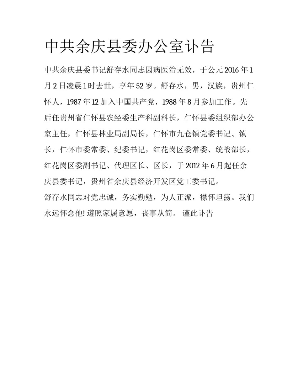中共余庆县委办公室讣告_第1页