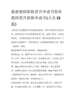 最新教师职称晋升申请书简单 教师晋升职称申请书(大全12篇)