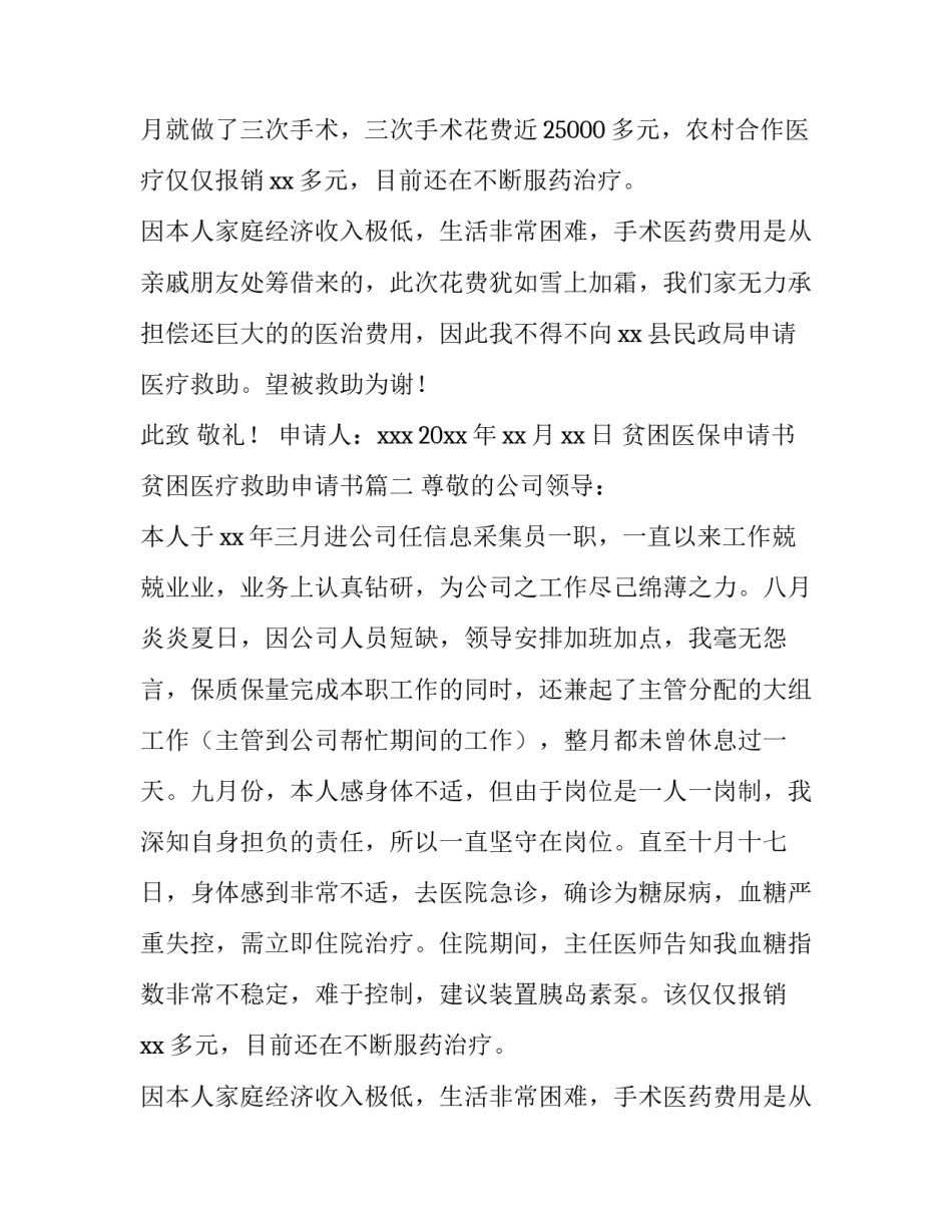最新贫困医保申请书 贫困医疗救助申请书(3篇)_第2页