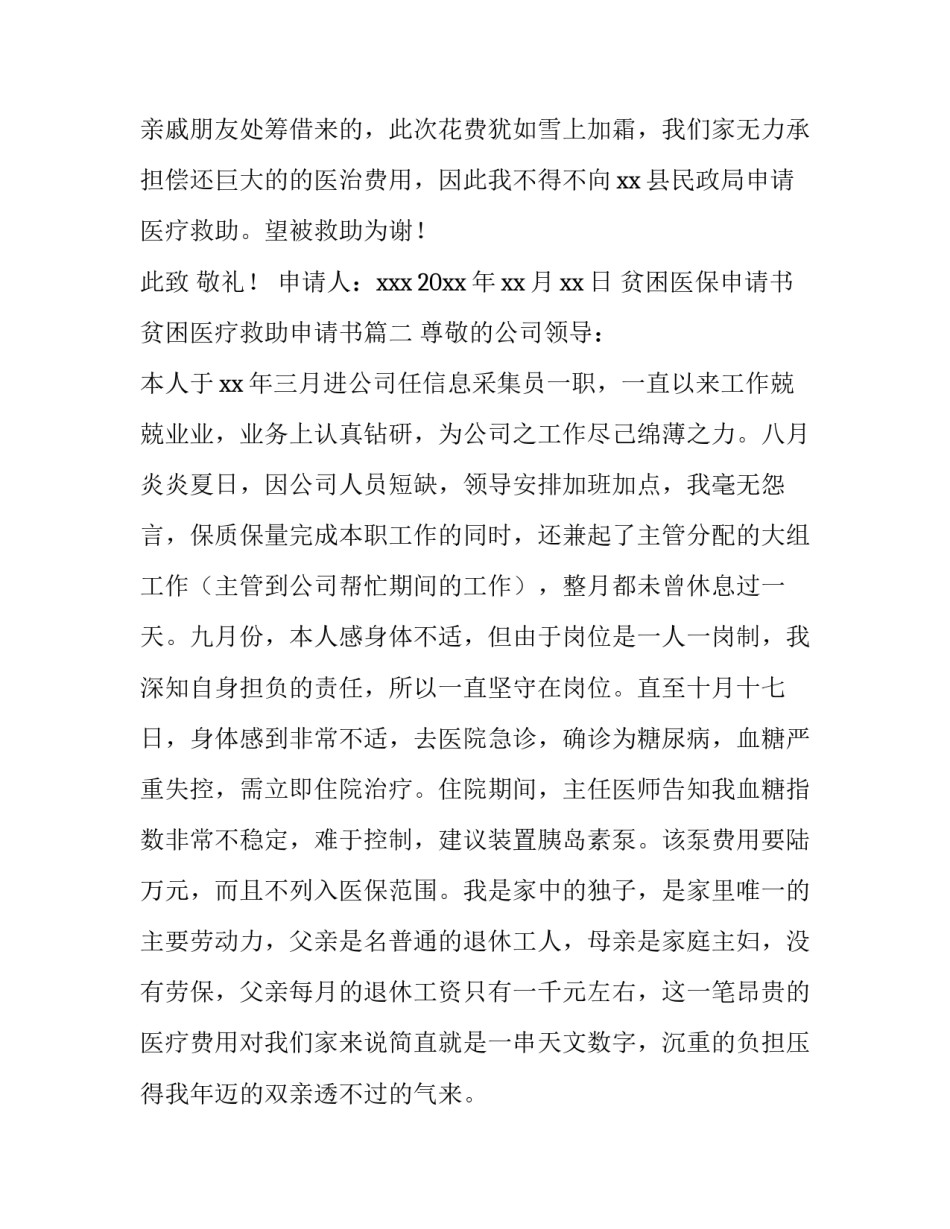 最新贫困医保申请书 贫困医疗救助申请书(3篇)_第3页