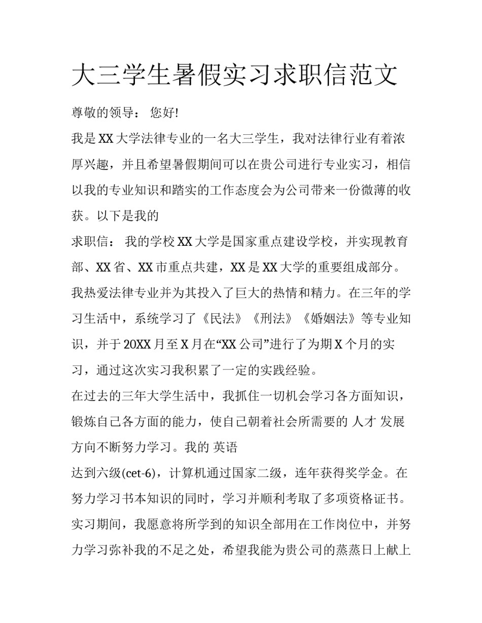 大三学生暑假实习求职信范文_第1页