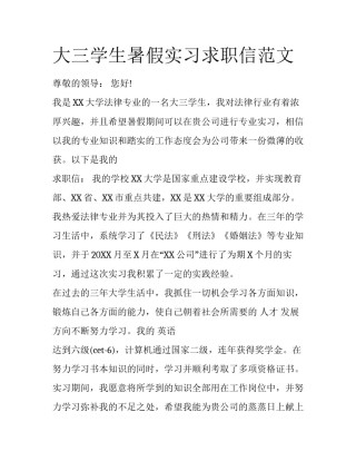 大三学生暑假实习求职信范文