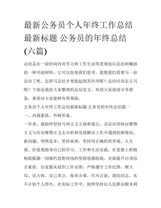 最新公务员个人年终工作总结最新标题 公务员的年终总结(六篇)