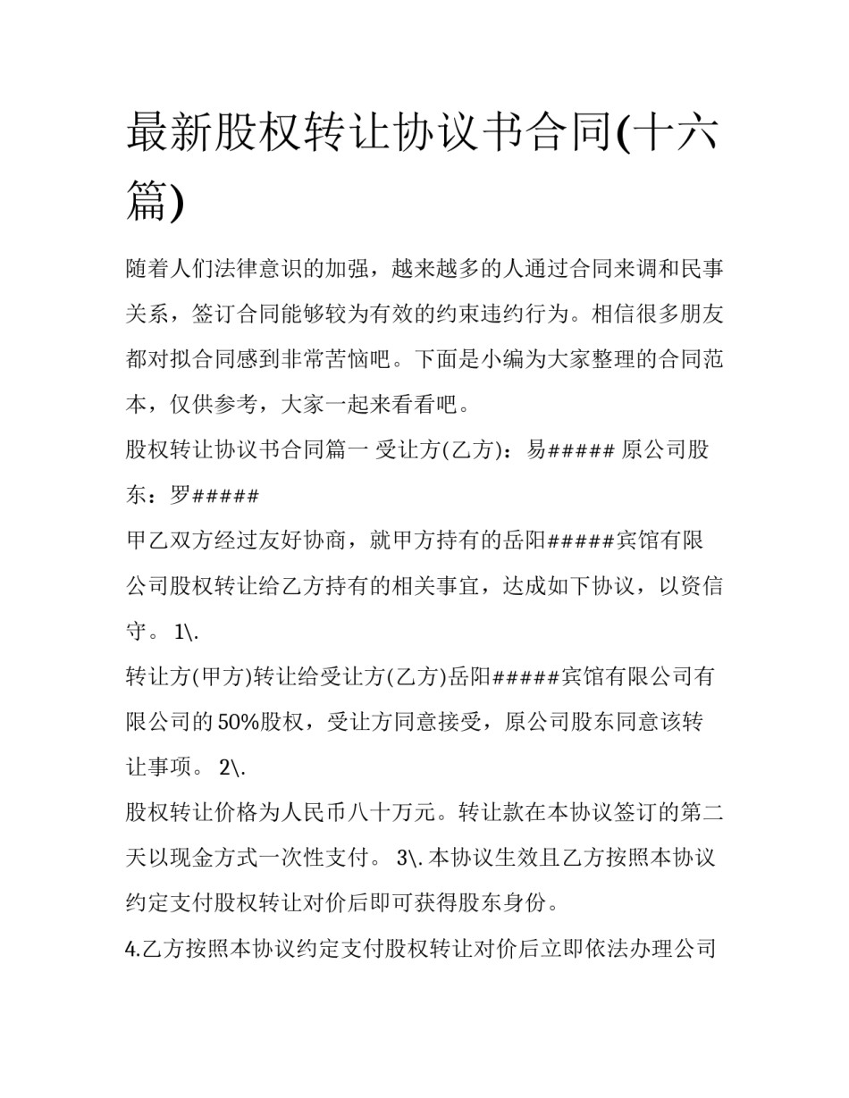 最新股权转让协议书合同(十六篇)_第1页