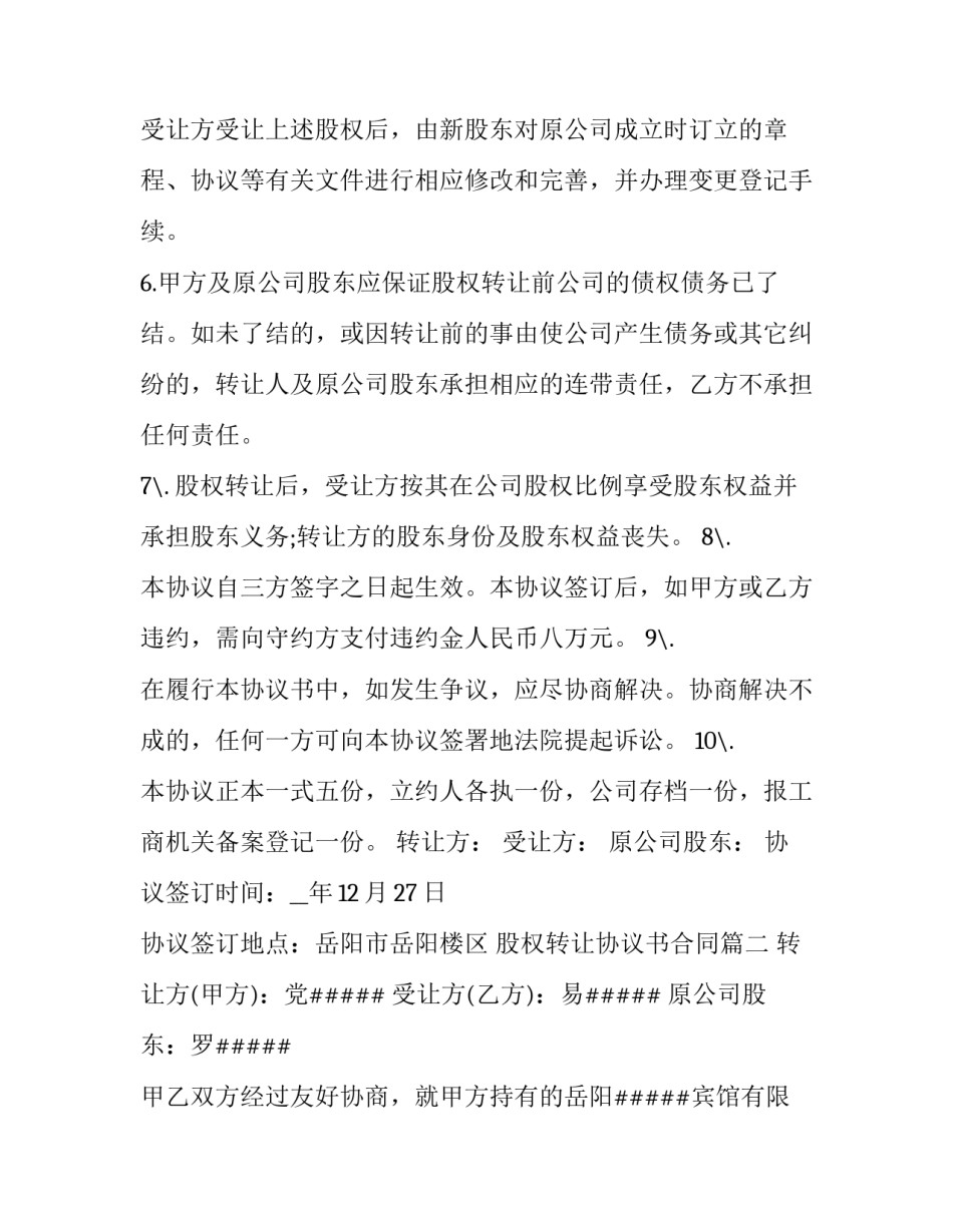 最新股权转让协议书合同(十六篇)_第3页