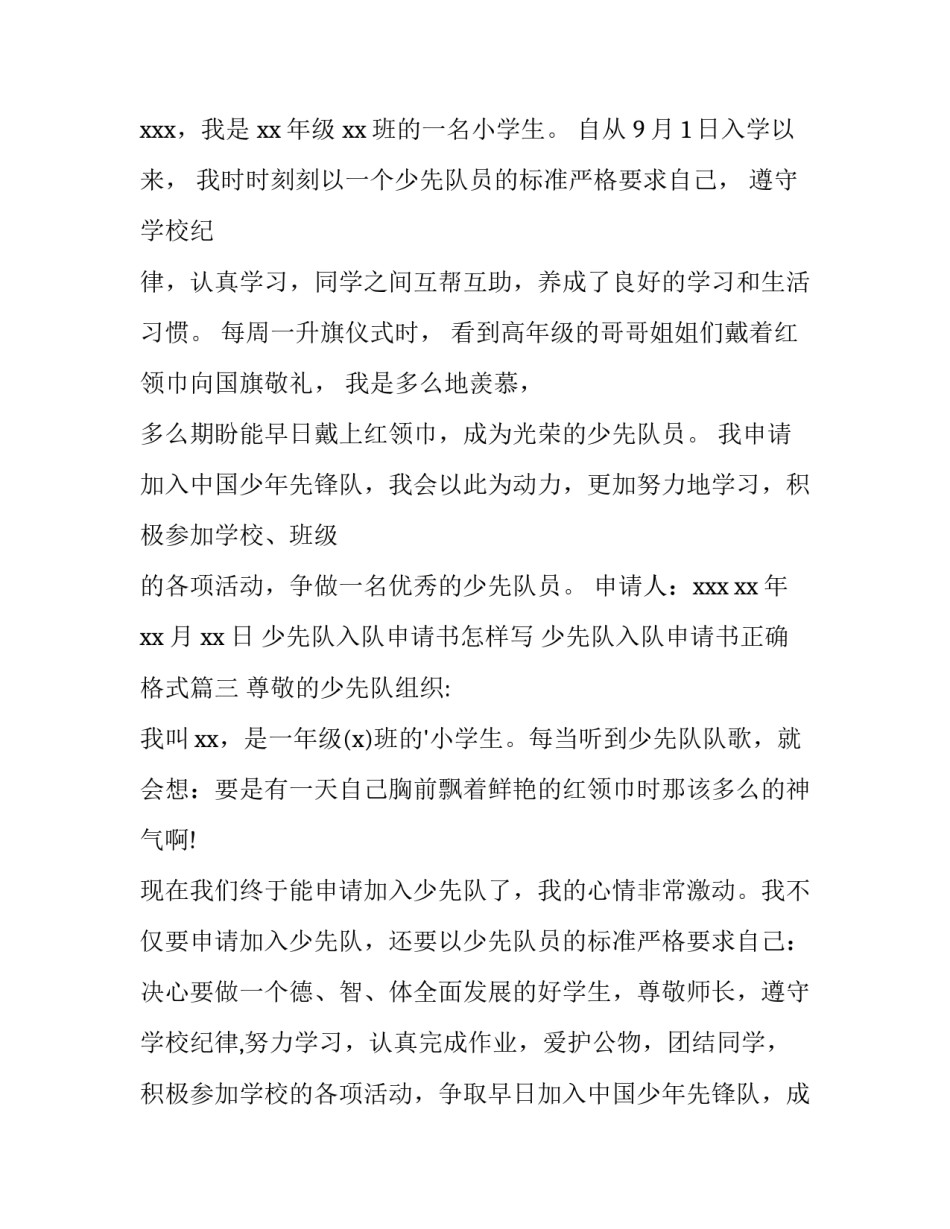 2023年少先队入队申请书怎样写 少先队入队申请书正确格式(5篇)_第3页