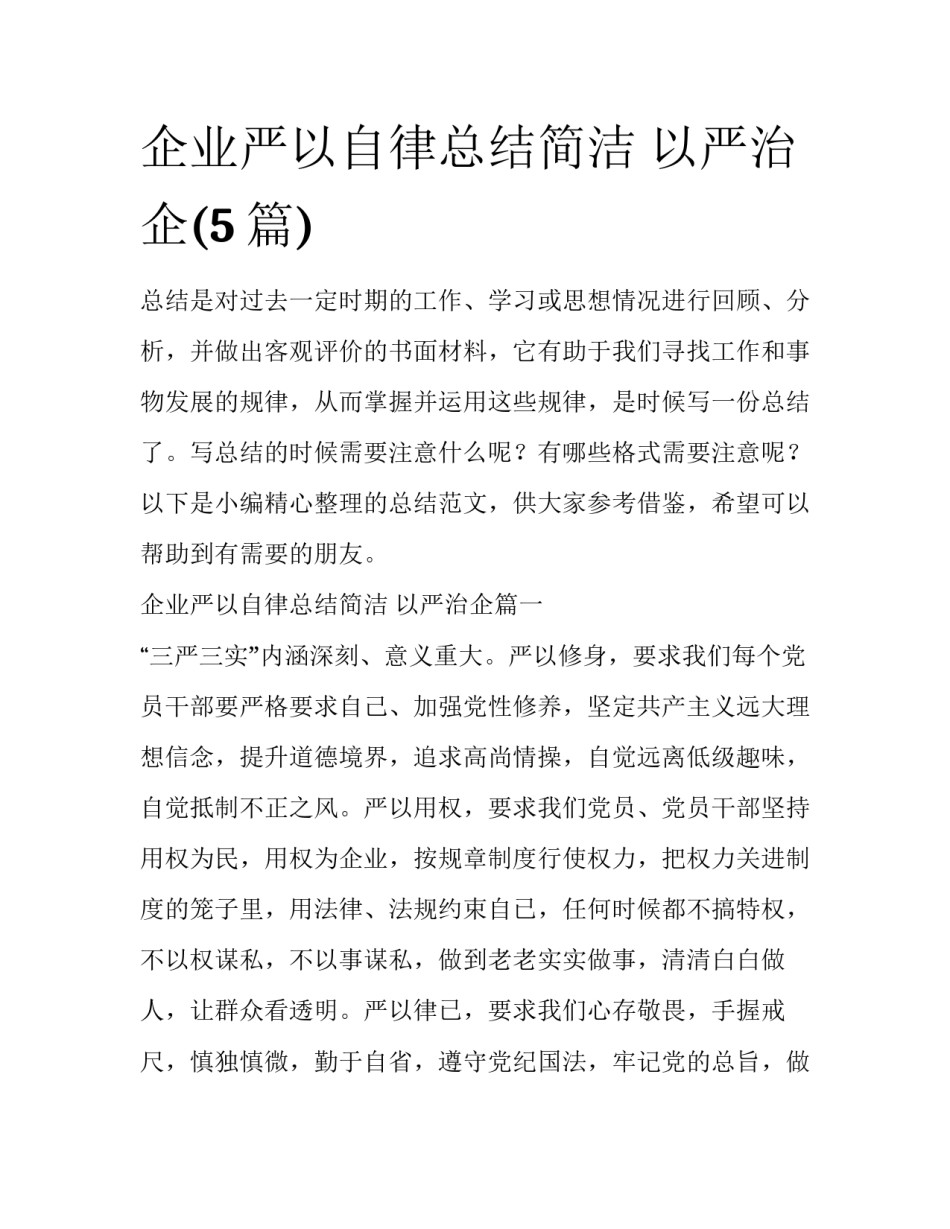 企业严以自律总结简洁 以严治企(5篇)_第1页