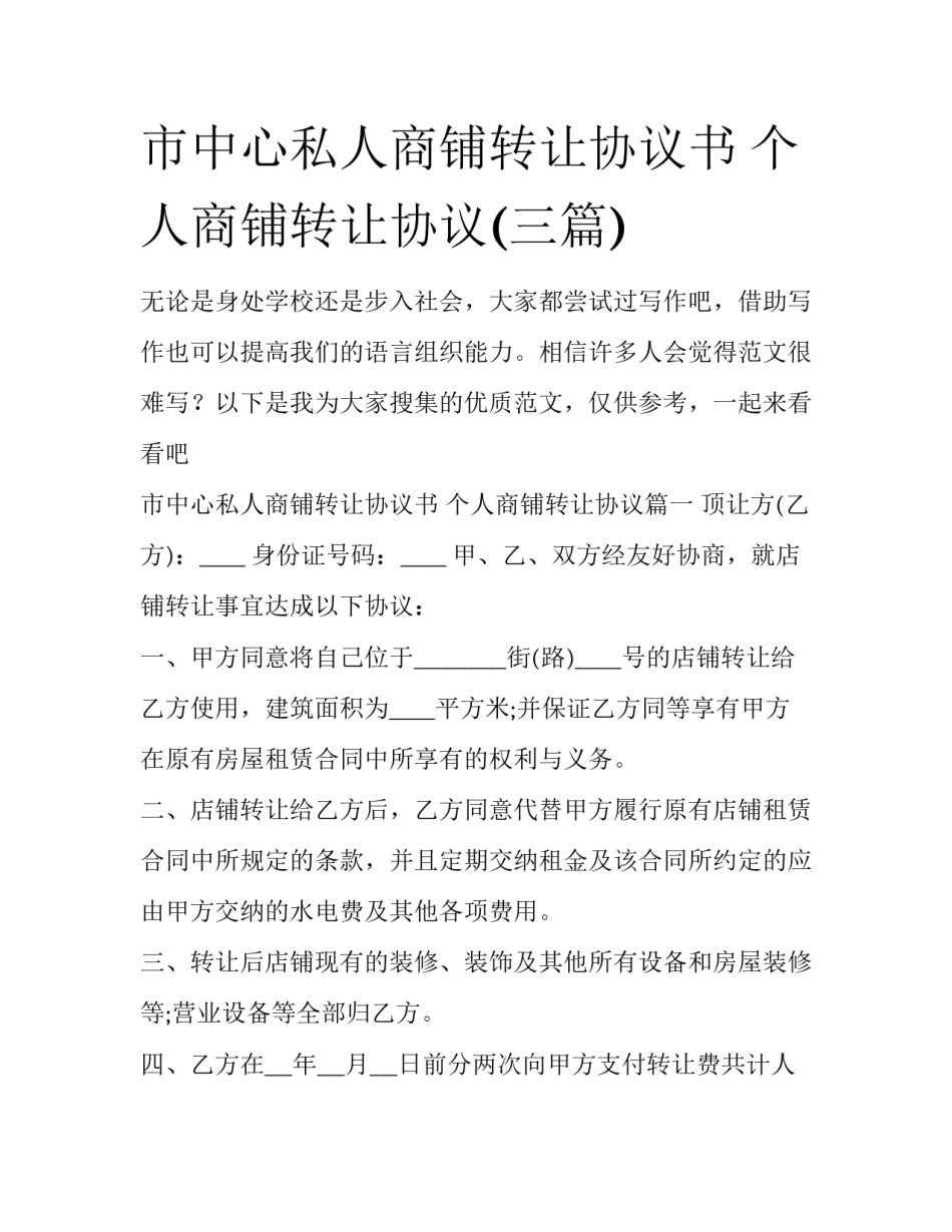 市中心私人商铺转让协议书 个人商铺转让协议(三篇)_第1页