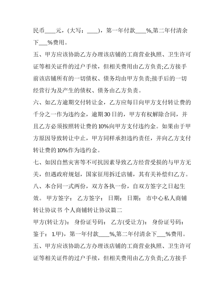 市中心私人商铺转让协议书 个人商铺转让协议(三篇)_第2页
