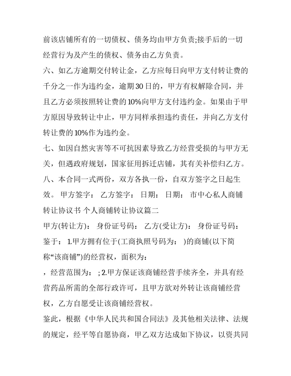 市中心私人商铺转让协议书 个人商铺转让协议(三篇)_第3页