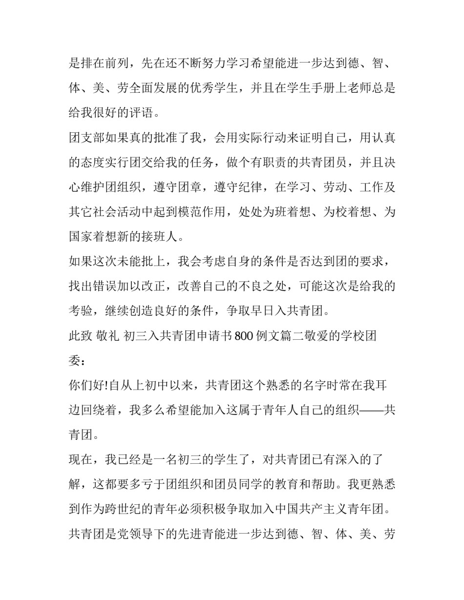 2023年初三入共青团申请书800例文(4篇)_第2页