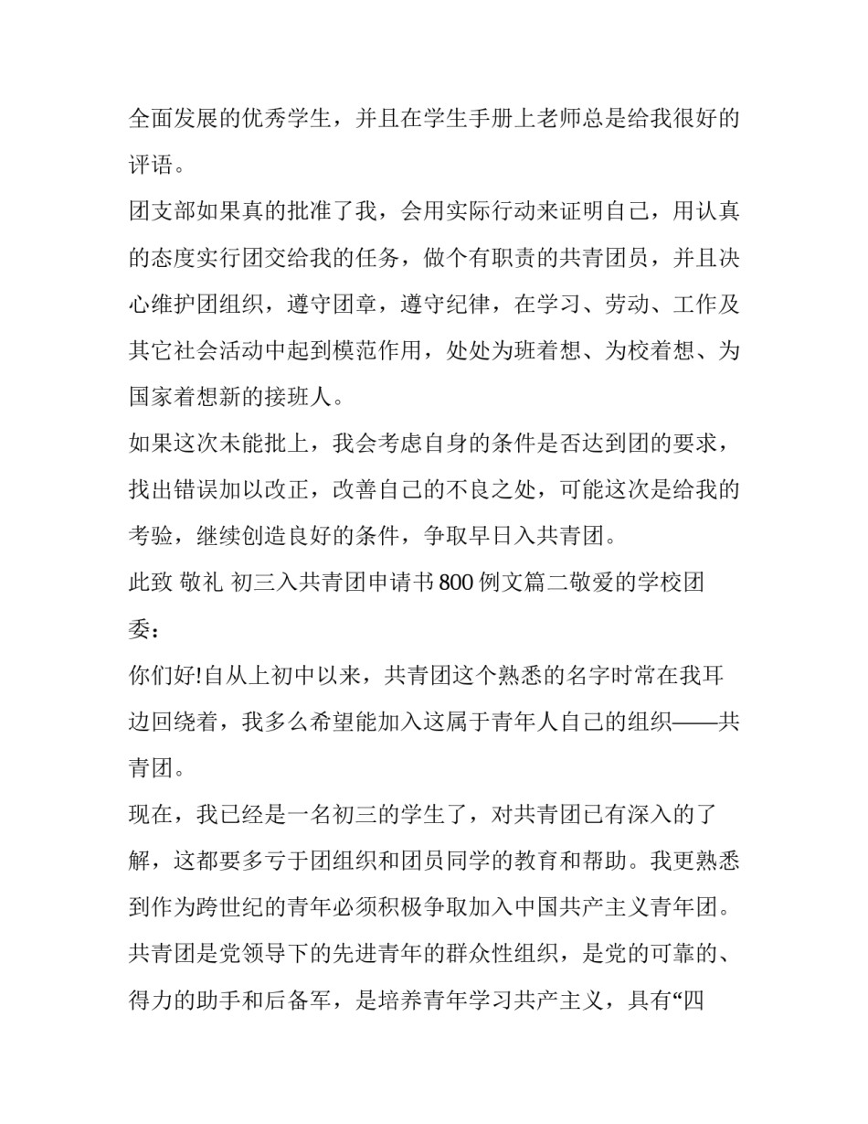 2023年初三入共青团申请书800例文(4篇)_第3页