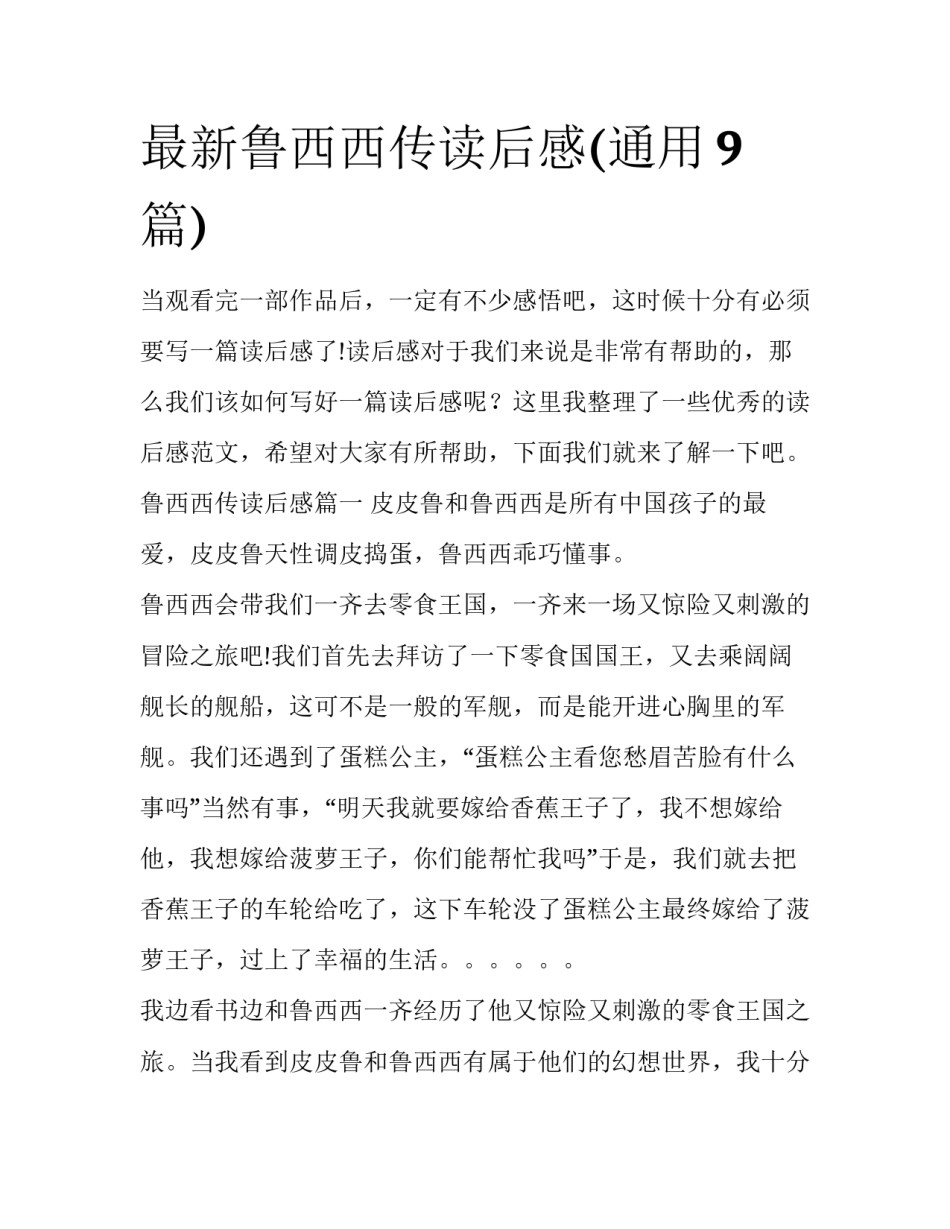 最新鲁西西传读后感(通用9篇)_第1页