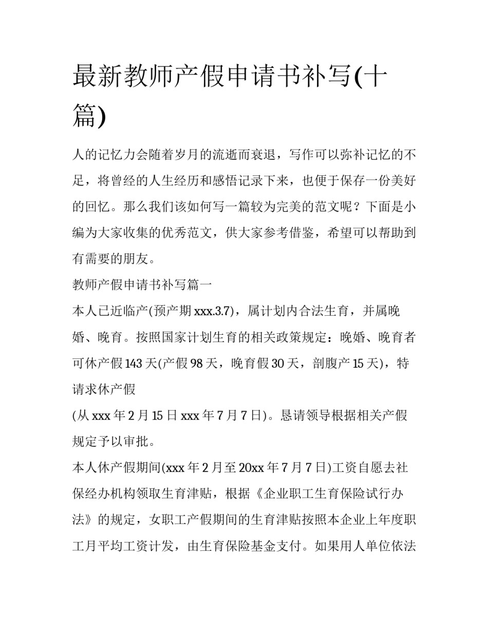 最新教师产假申请书补写(十篇)_第1页