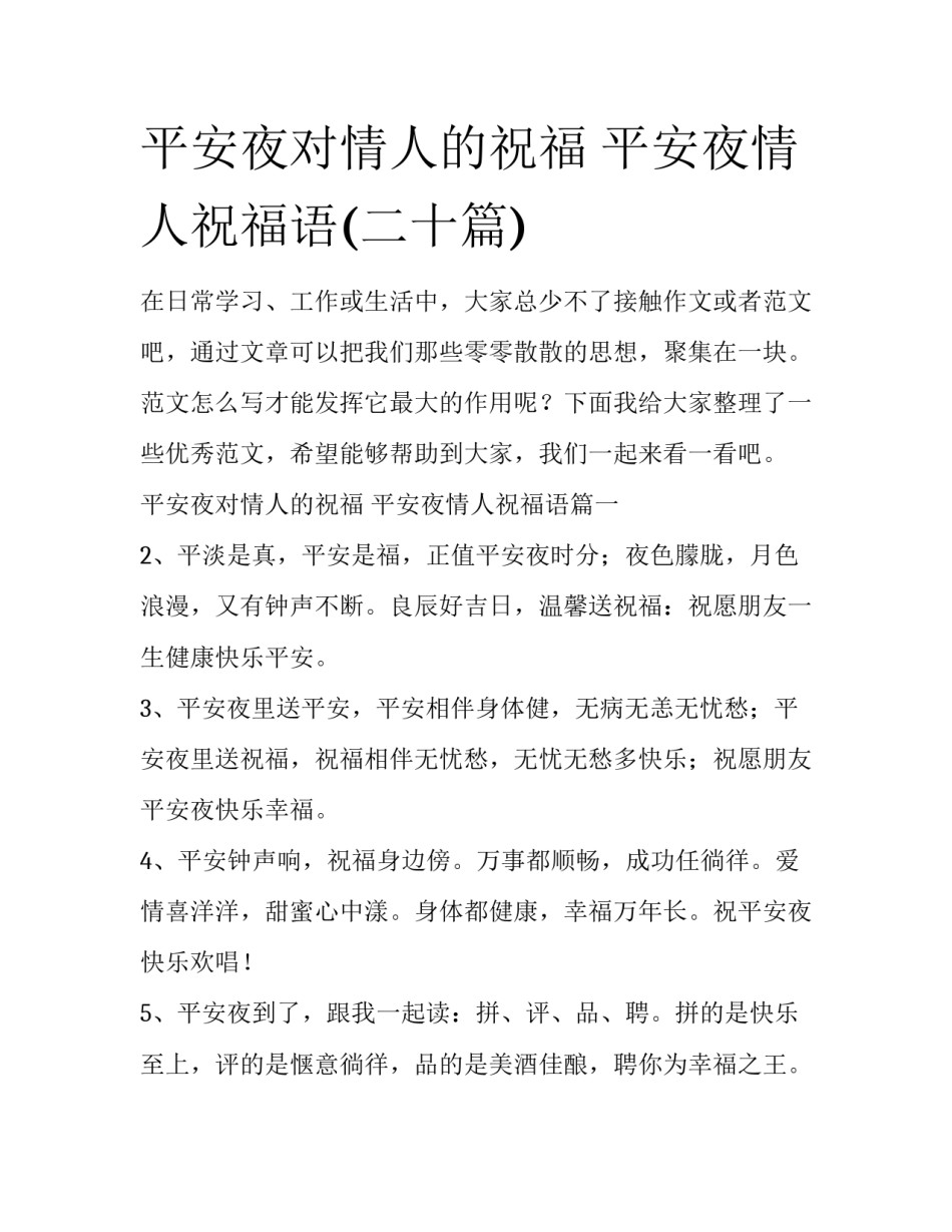 平安夜对情人的祝福 平安夜情人祝福语(二十篇)_第1页
