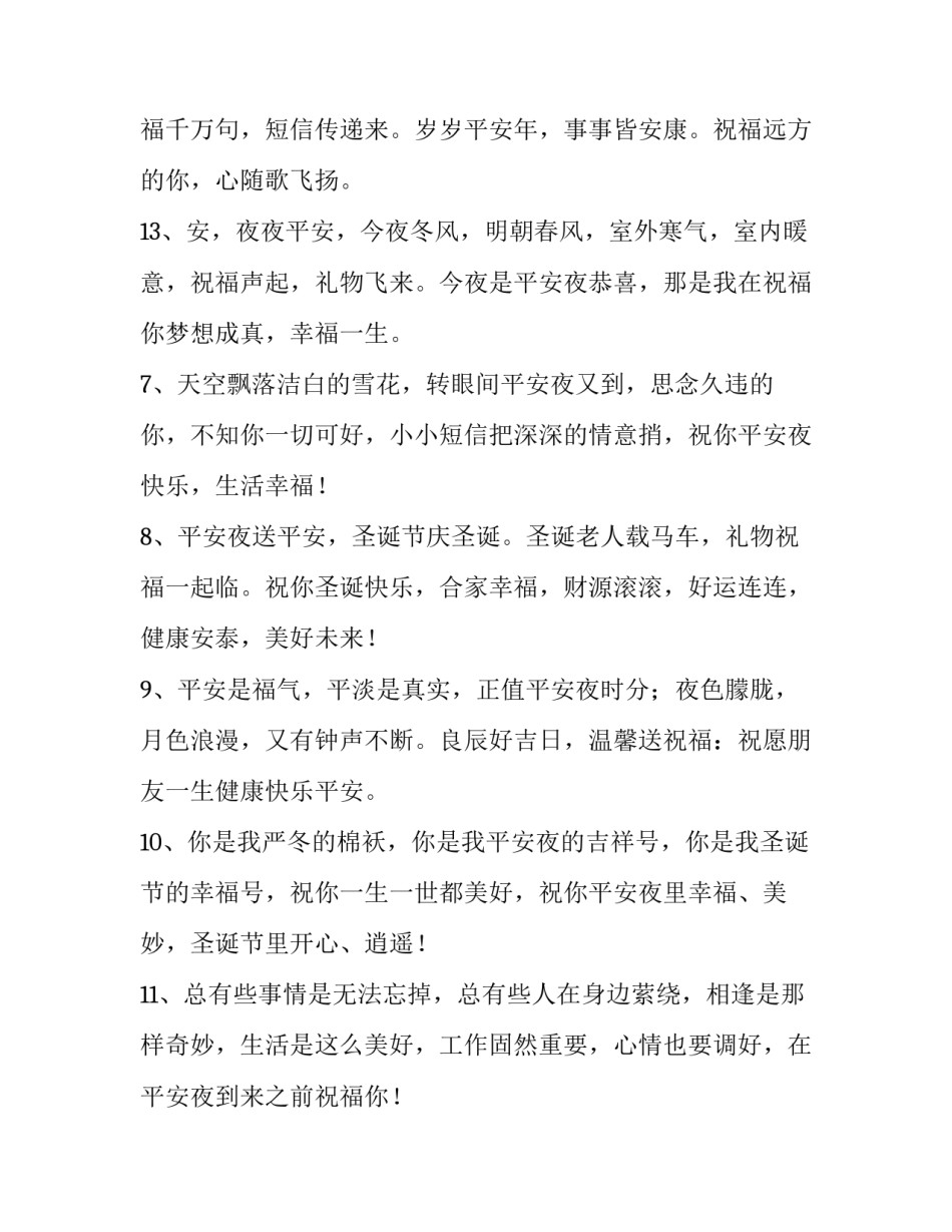 平安夜对情人的祝福 平安夜情人祝福语(二十篇)_第3页