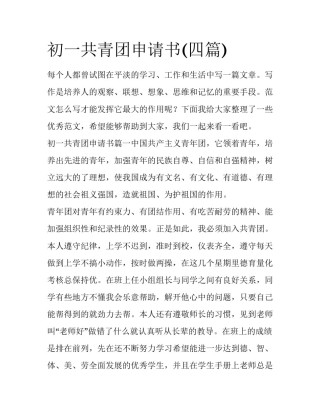 初一共青团申请书(四篇)