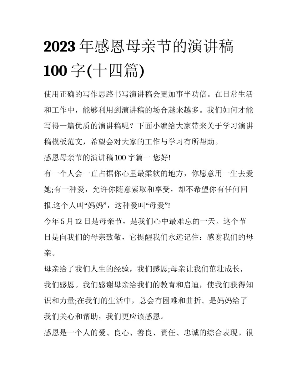 2023年感恩母亲节的演讲稿100字(十四篇)_第1页