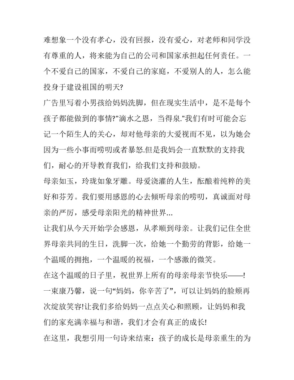 2023年感恩母亲节的演讲稿100字(十四篇)_第2页