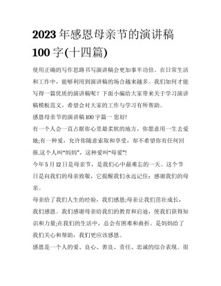 2023年感恩母亲节的演讲稿100字(十四篇)