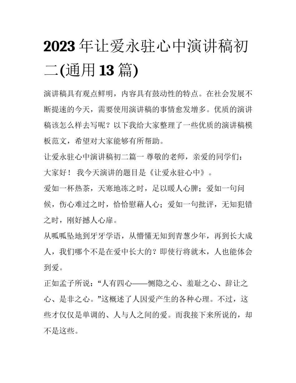 2023年让爱永驻心中演讲稿初二(通用13篇)_第1页