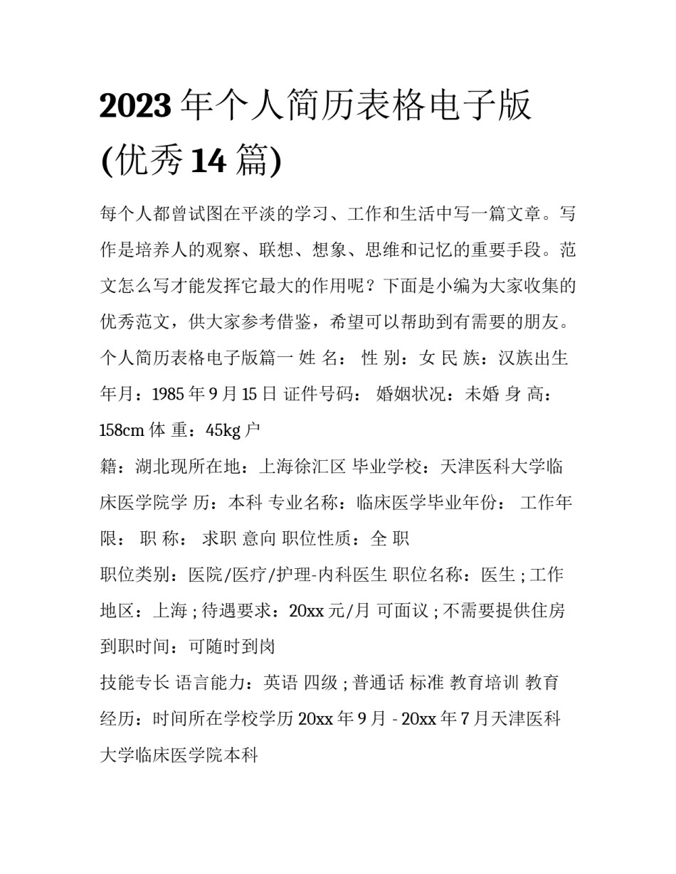 2023年个人简历表格电子版(优秀14篇)_第1页