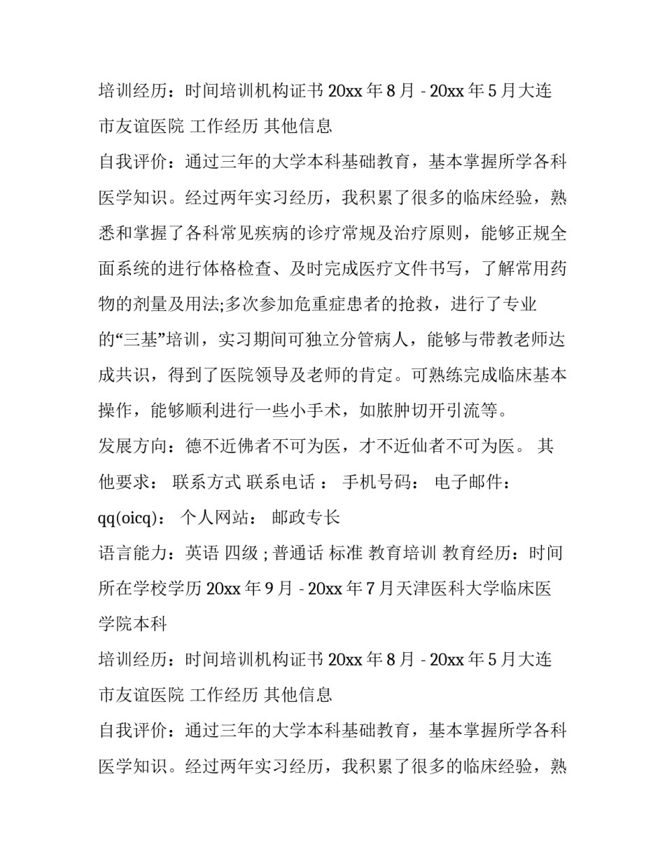 2023年个人简历表格电子版(优秀14篇)_第2页