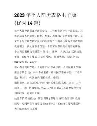 2023年个人简历表格电子版(优秀14篇)