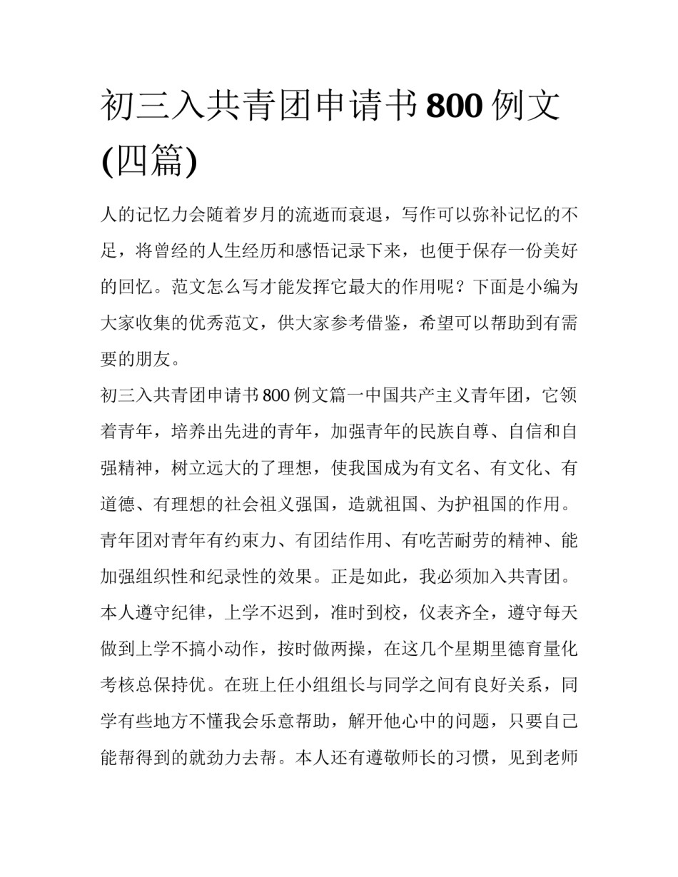 初三入共青团申请书800例文(四篇)_第1页