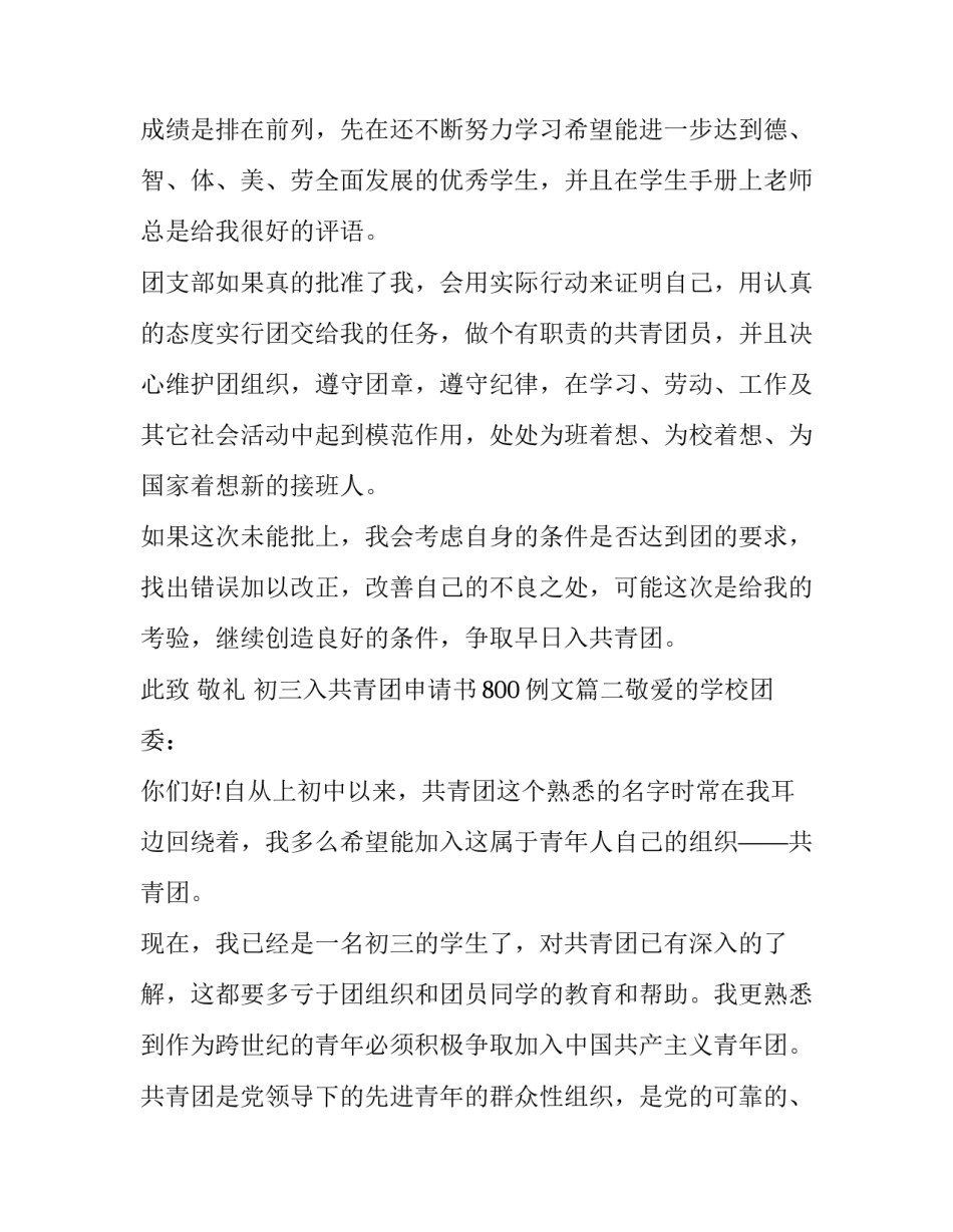 初三入共青团申请书800例文(四篇)_第3页
