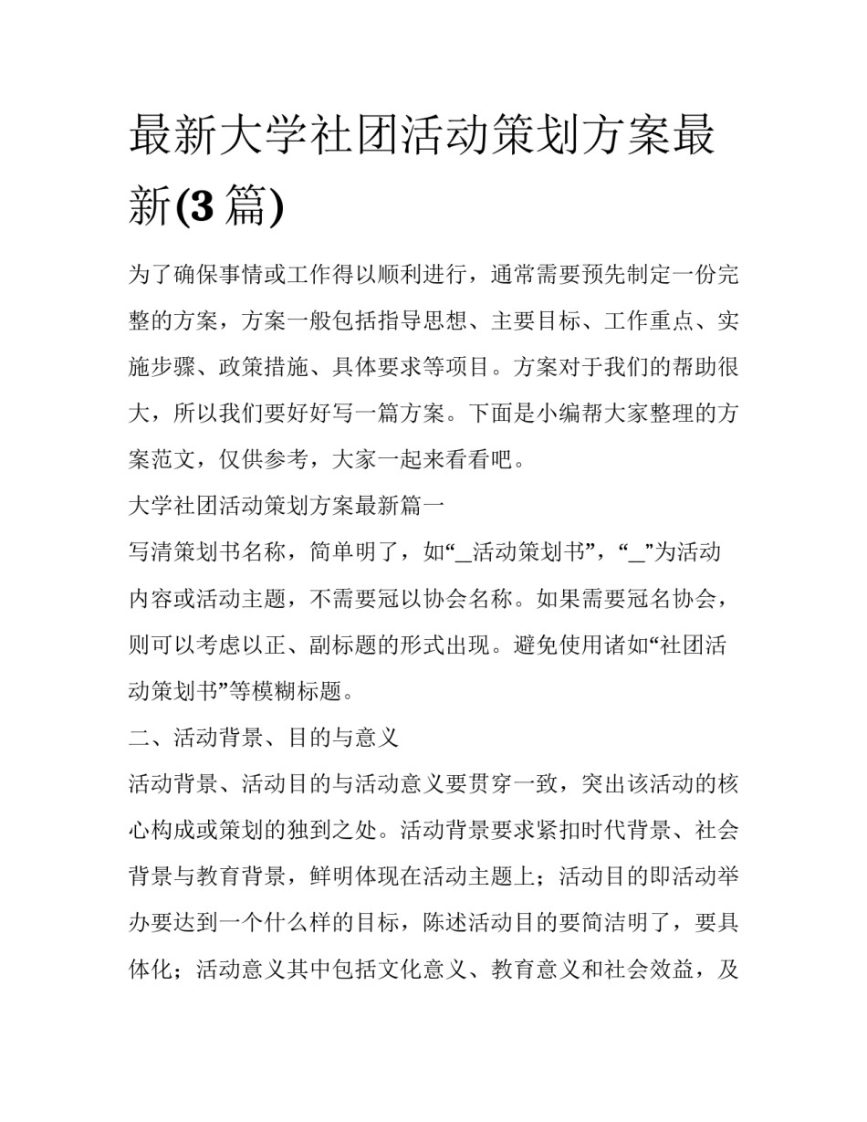 最新大学社团活动策划方案最新(3篇)_第1页