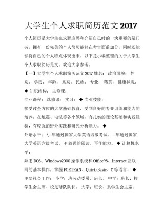 大学生个人求职简历范文2017