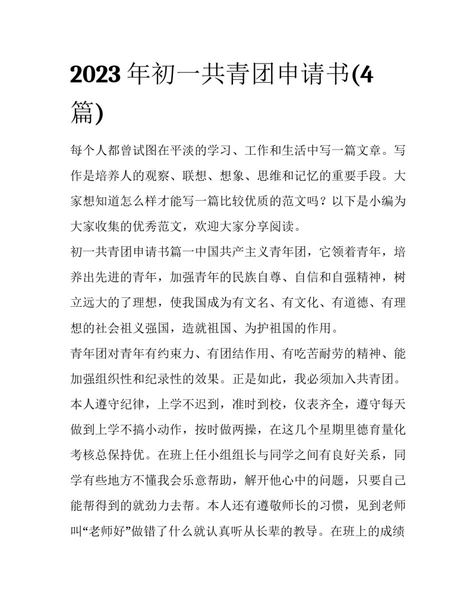 2023年初一共青团申请书(4篇)_第1页
