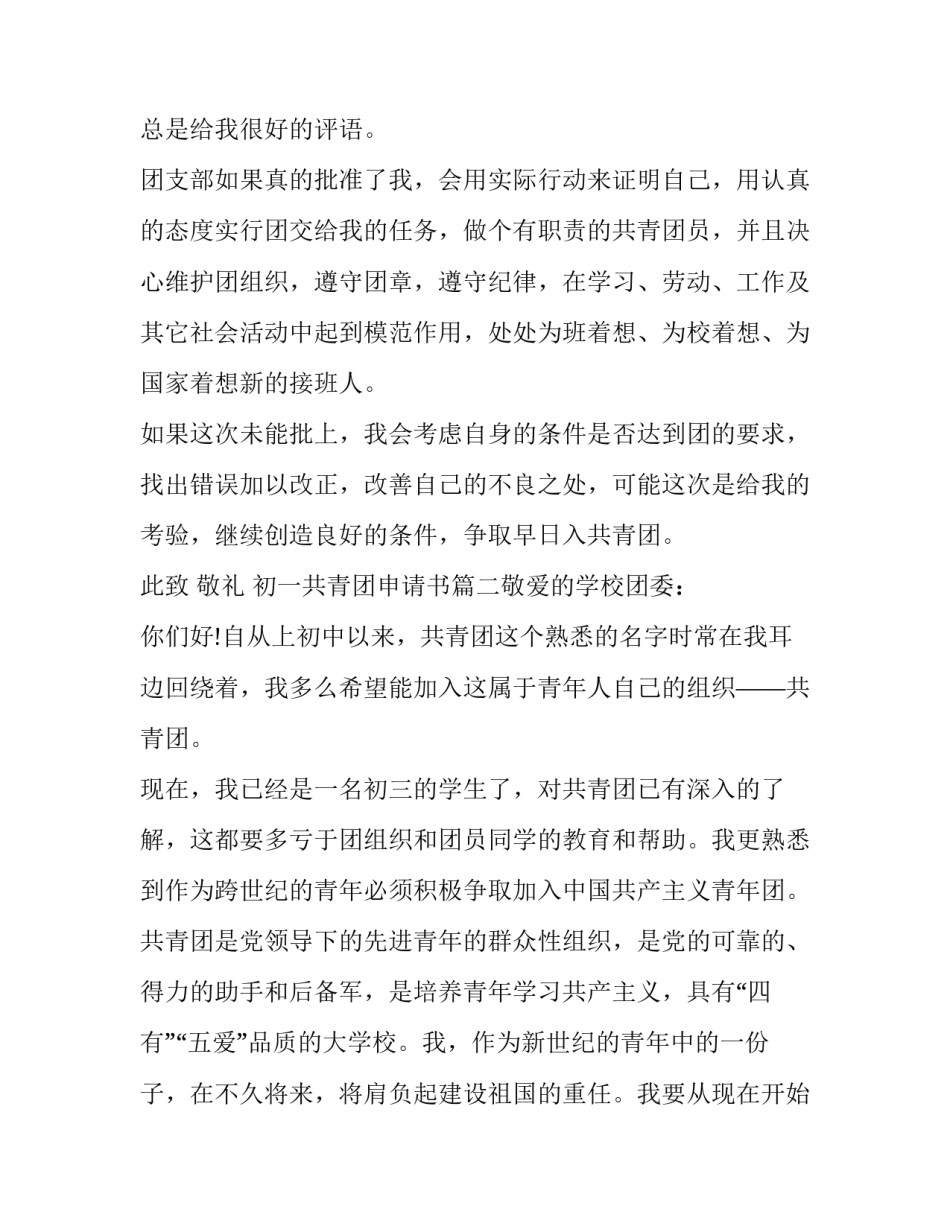 2023年初一共青团申请书(4篇)_第3页