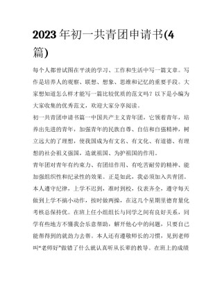 2023年初一共青团申请书(4篇)