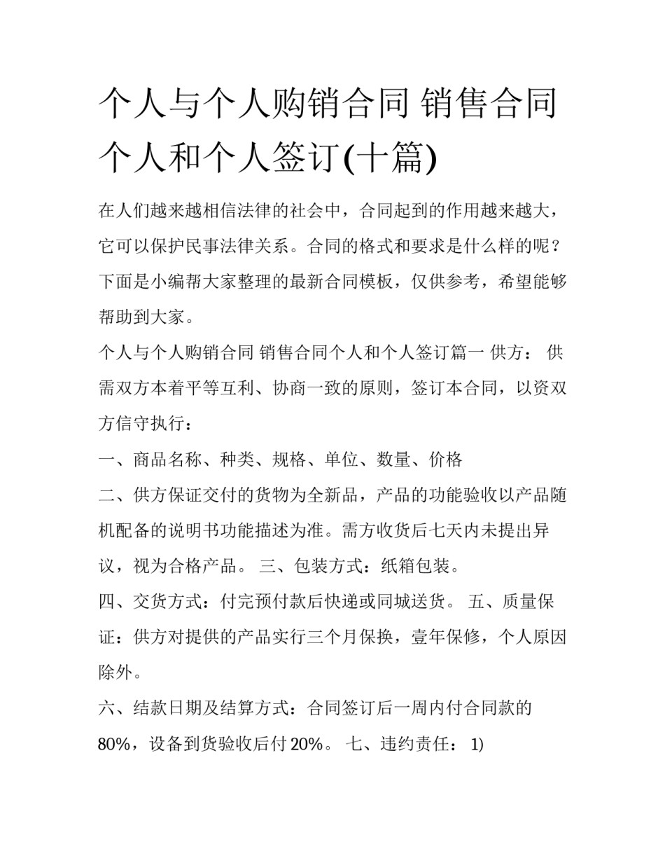 个人与个人购销合同 销售合同个人和个人签订(十篇)_第1页
