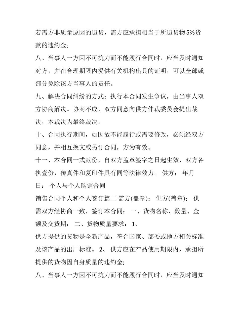 个人与个人购销合同 销售合同个人和个人签订(十篇)_第2页