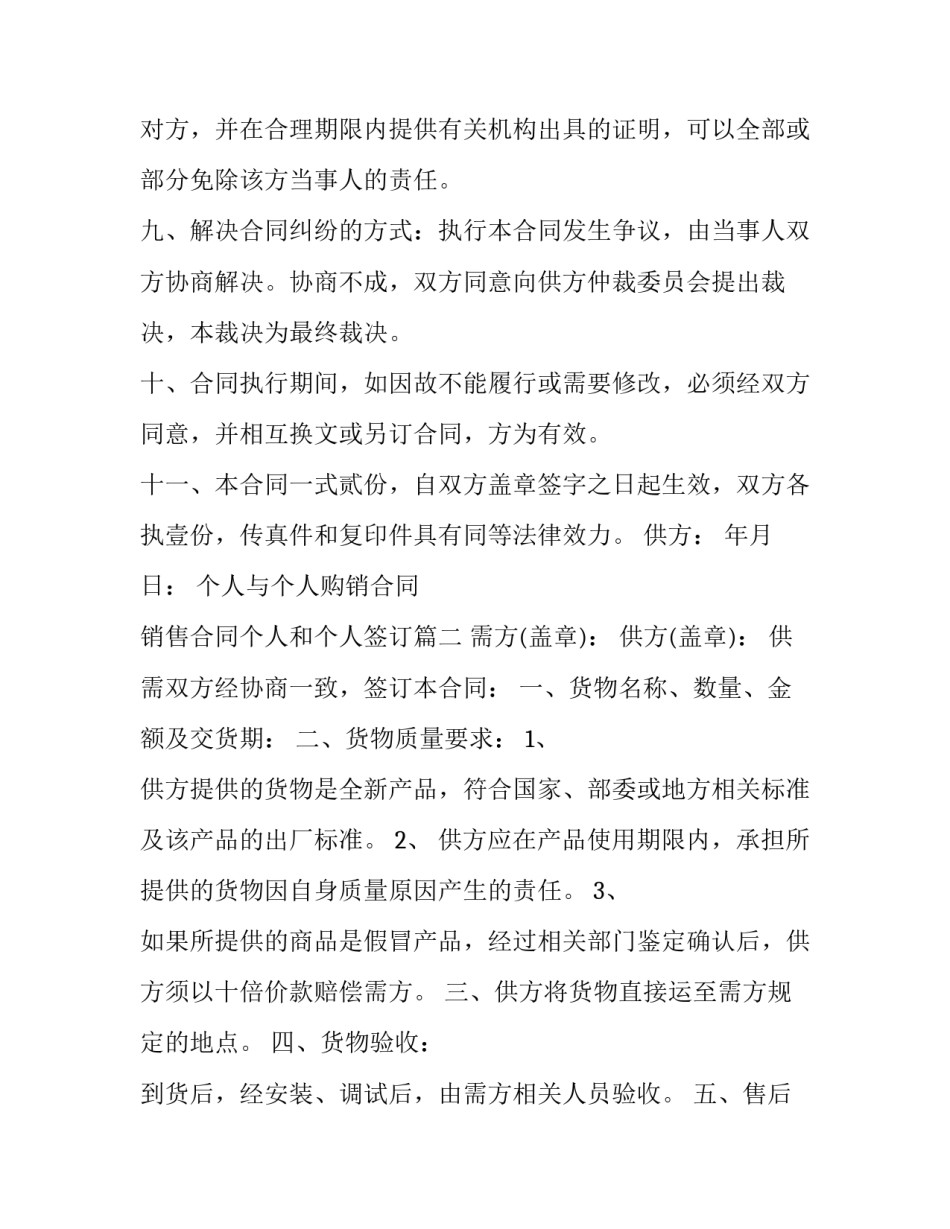 个人与个人购销合同 销售合同个人和个人签订(十篇)_第3页