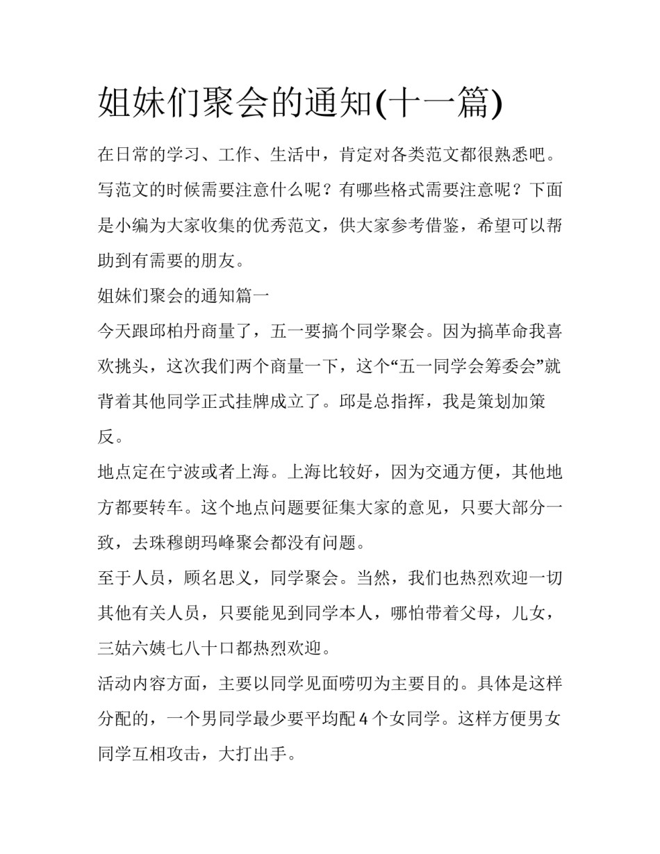 姐妹们聚会的通知(十一篇)_第1页