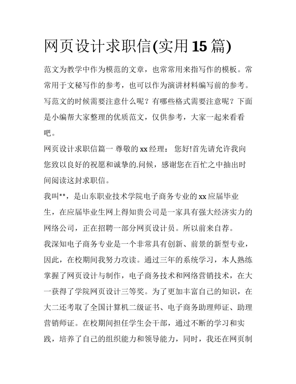 网页设计求职信(实用15篇)_第1页