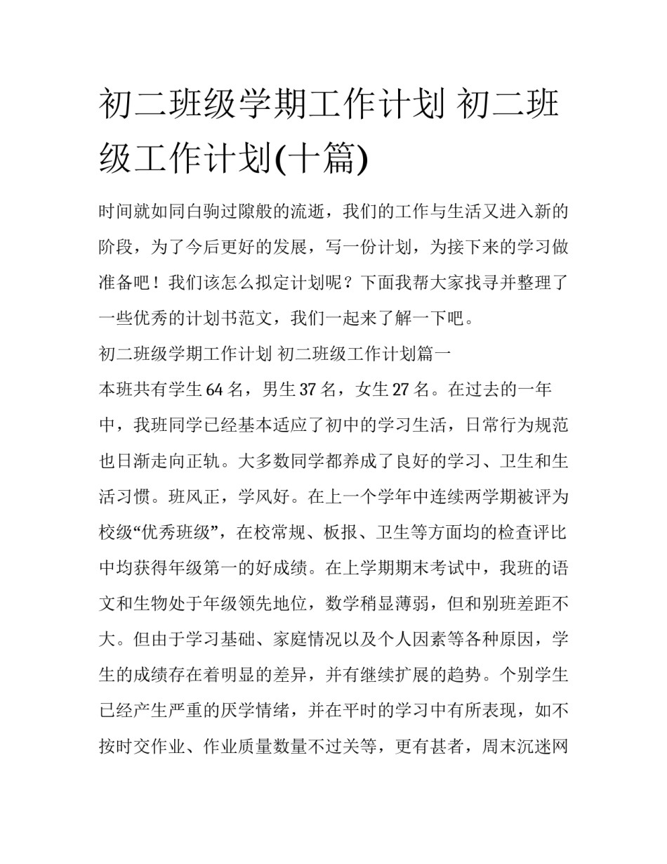 初二班级学期工作计划 初二班级工作计划(十篇)_第1页