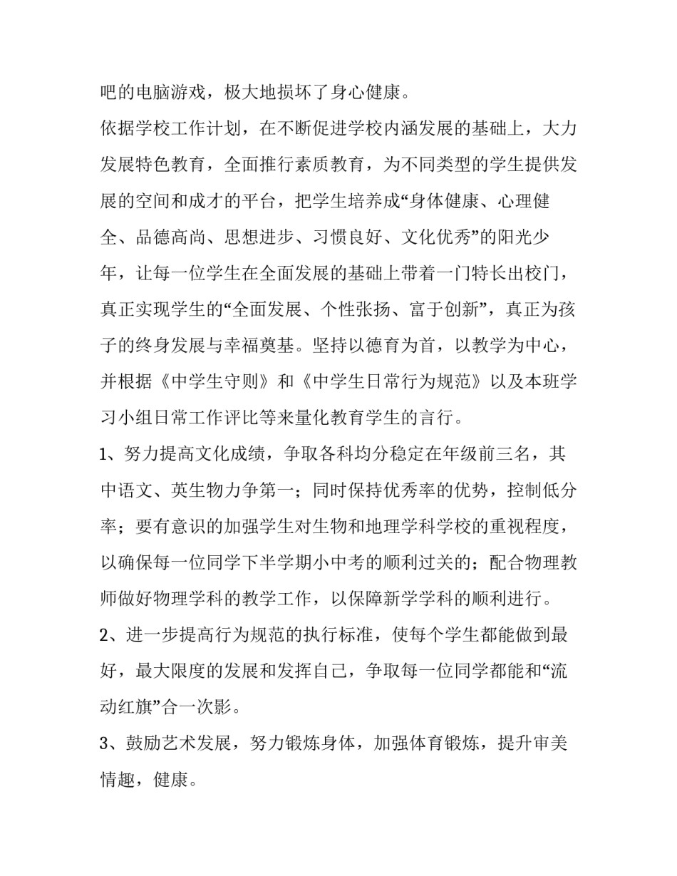 初二班级学期工作计划 初二班级工作计划(十篇)_第2页