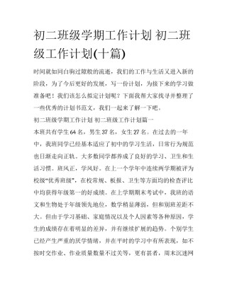 初二班级学期工作计划 初二班级工作计划(十篇)