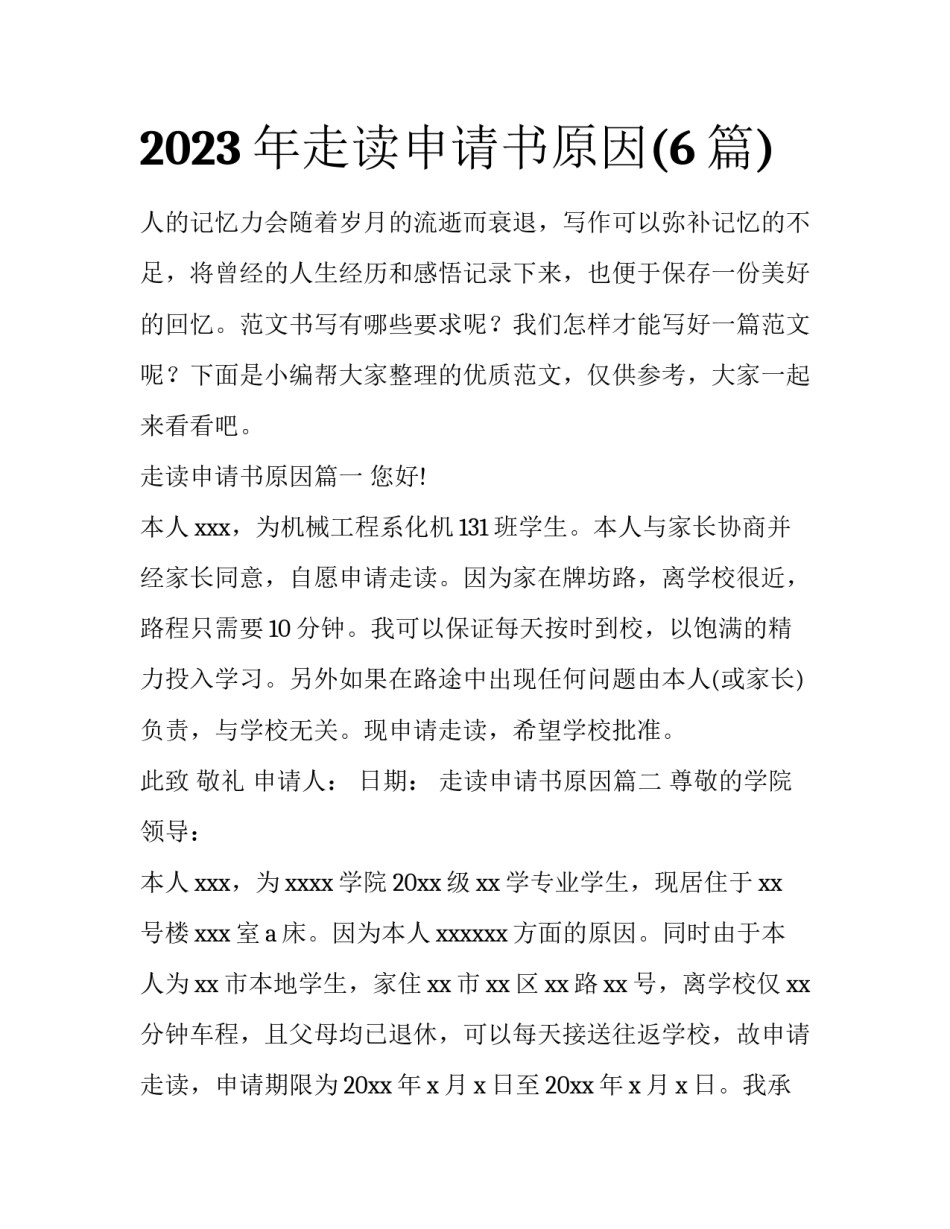 2023年走读申请书原因(6篇)_第1页