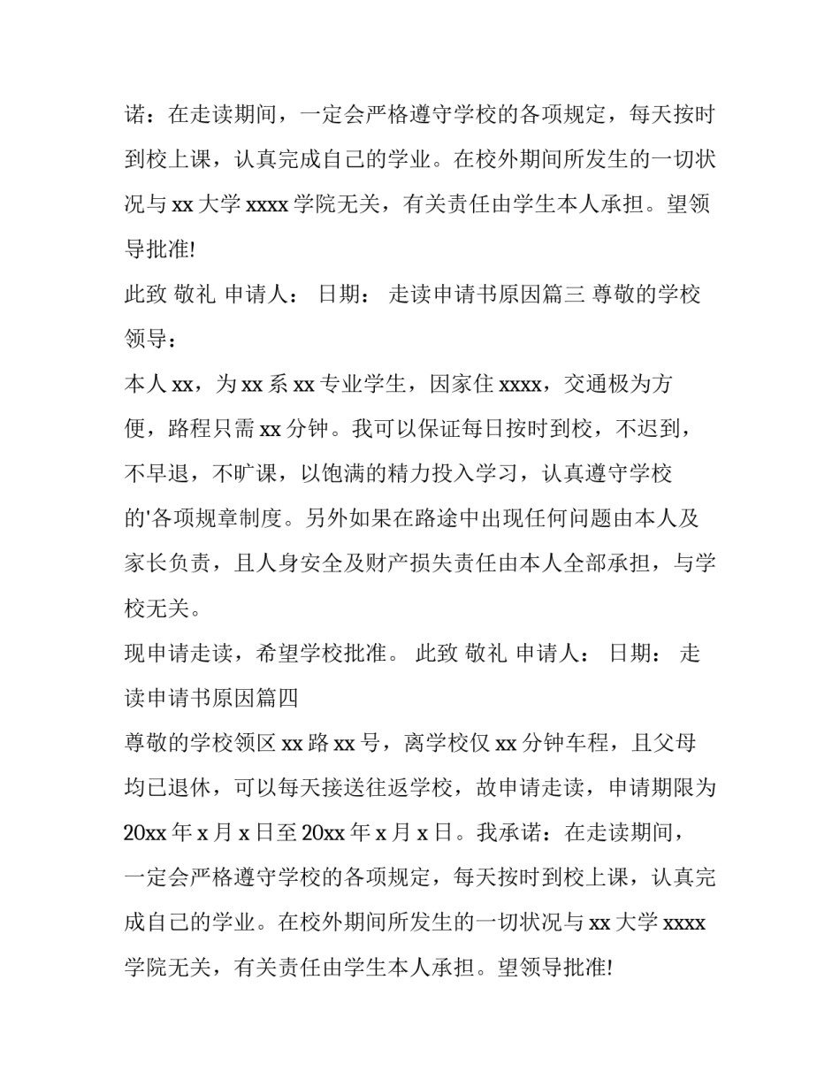 2023年走读申请书原因(6篇)_第2页