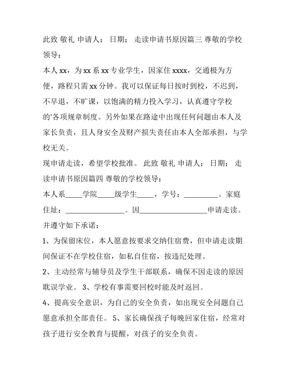 2023年走读申请书原因(6篇)_第3页