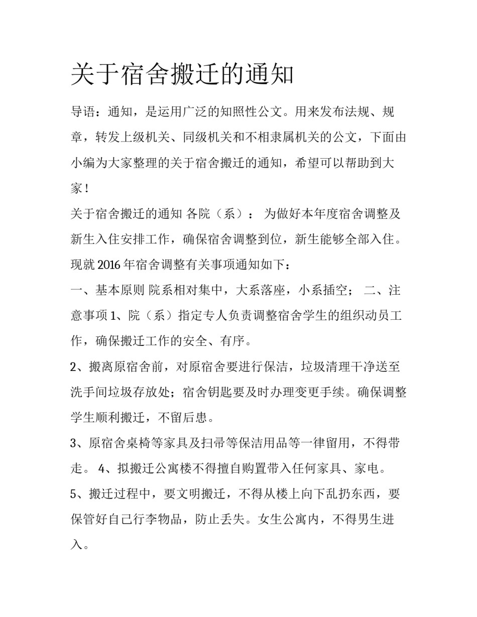 关于宿舍搬迁的通知_第1页