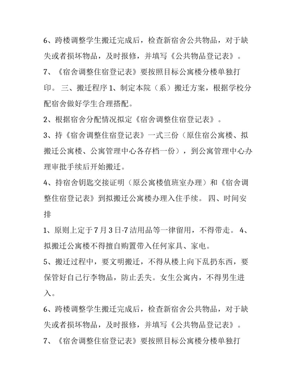 关于宿舍搬迁的通知_第2页