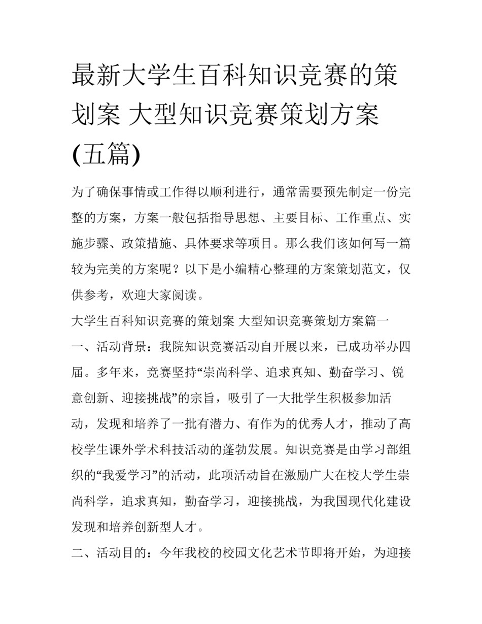 最新大学生百科知识竞赛的策划案 大型知识竞赛策划方案(五篇)_第1页