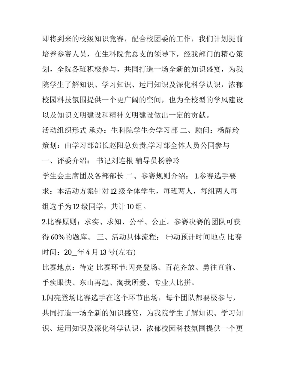 最新大学生百科知识竞赛的策划案 大型知识竞赛策划方案(五篇)_第2页